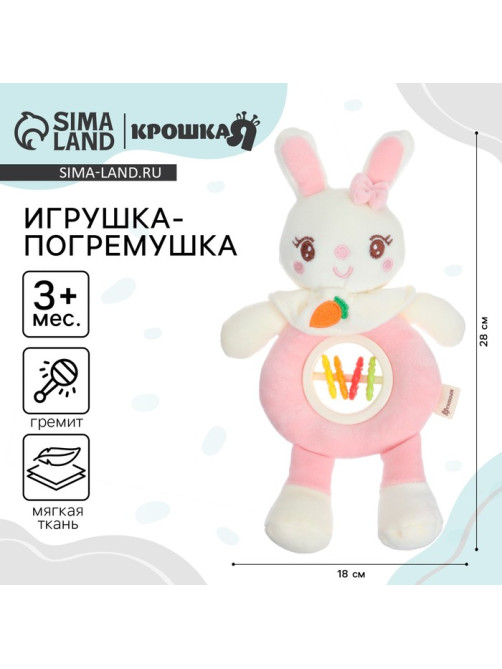 Игрушка-погремушка мягкая Крошка Я «Милая зайка», от 3 мес.