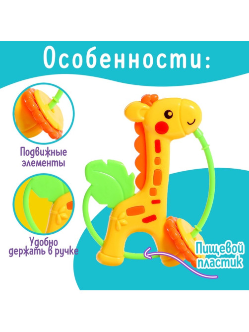 Погремушка детская Крошка Я «Жирафик»