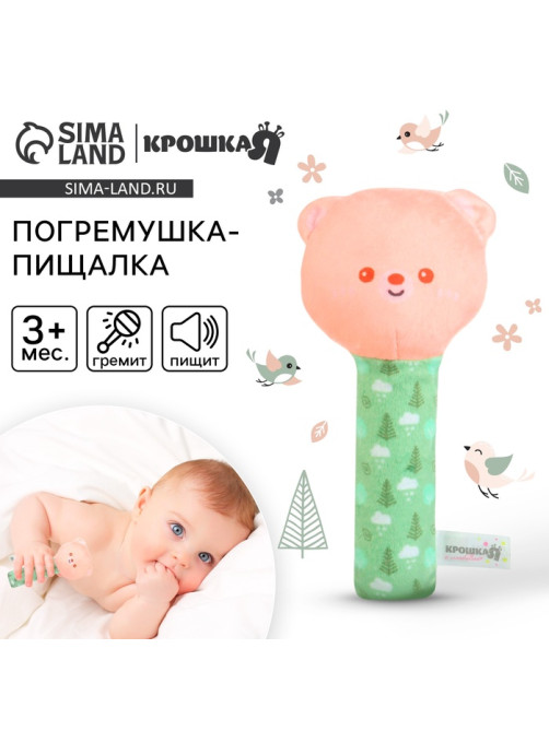 Игрушка - пищалка Крошка Я «Мишка» с погремушкой