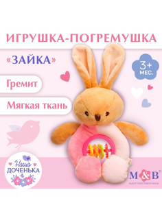 Игрушка-погремушка мягкая M&B «Зайка», от 3 мес.