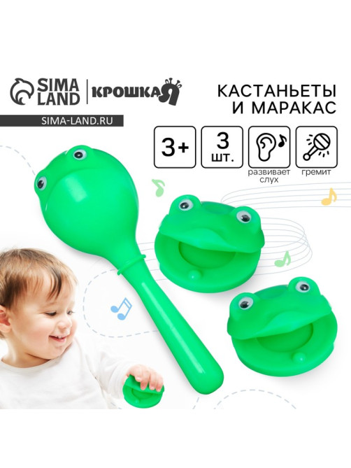 Погремушка Крошка Я «Лягушата», кастаньеты и перкуссионный маракас, 3 шт., зелёный