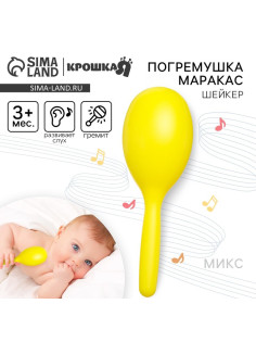 Погремушка Крошка Я «Перкуссионный маракас», шейкер, от 3 мес., МИКС