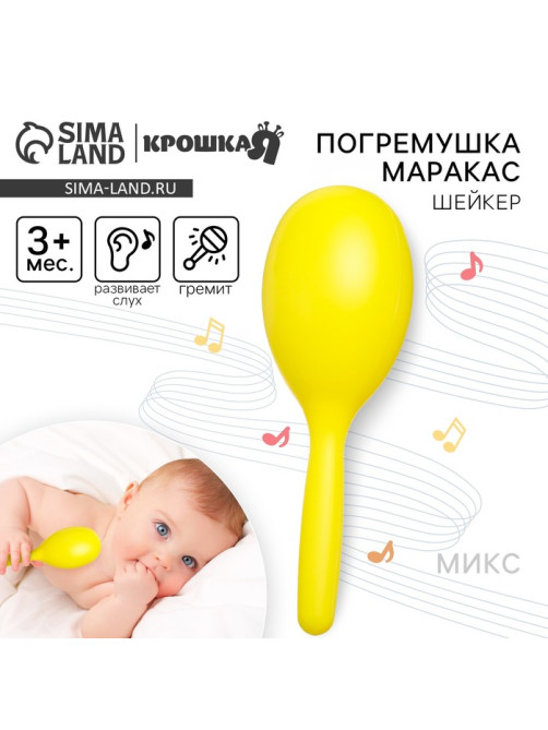 Погремушка Крошка Я «Перкуссионный маракас», шейкер, от 3 мес., МИКС