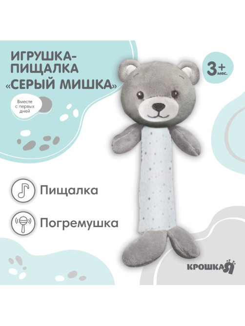 Пищалка - погремушка Крошка Я «Серый мишка», от 3 мес.