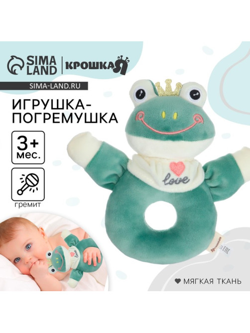 Погремушка мягкая Крошка Я «Лягушастик», на кольце, от 3 мес.