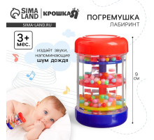 Погремушка Крошка Я «Лабиринт», шейкер, шум дождя, 9 см, от 3 мес.