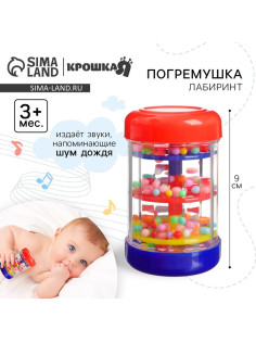 Погремушка Крошка Я «Лабиринт», шейкер, шум дождя, 9 см, от 3 мес.
