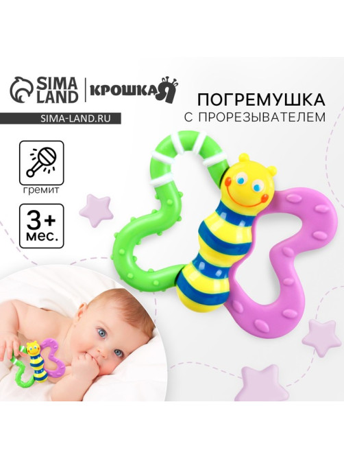 Погремушка Крошка Я «Бабочка» с эластичными элементами, в пакете, от 3 мес.