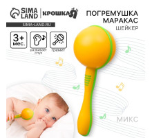 Погремушка Крошка Я «Перкуссионный маракас», шейкер, 15 см, от 3 мес., МИКС