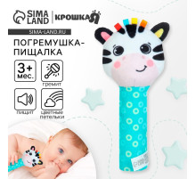 Игрушка - пищалка Крошка Я «Зебра» с погремушкой