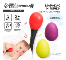 Погремушки Крошка Я «Перкуссионный маракас, 2 яичка», шейкеры, МИКС
