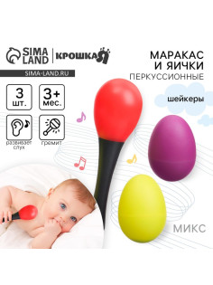 Погремушки Крошка Я «Перкуссионный маракас, 2 яичка», шейкеры, МИКС