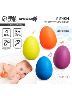 Погремушки Крошка Я «Перкуссионные маракасы: яички», шейкеры, от 3 мес., 4 шт., МИКС
