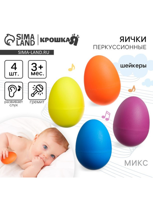 Погремушки Крошка Я «Перкуссионные маракасы: яички», шейкеры, от 3 мес., 4 шт., МИКС