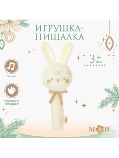 Игрушка - пищалка M&B «Новогодний зайка», бежевый