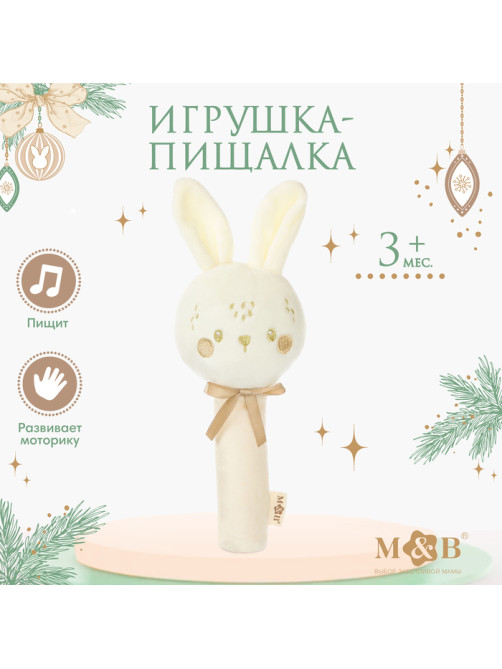 Игрушка - пищалка M&B «Новогодний зайка», бежевый