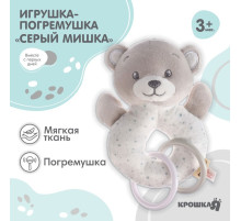 Погремушка мягкая на кольце Крошка Я «Серый мишка», от 3 мес.