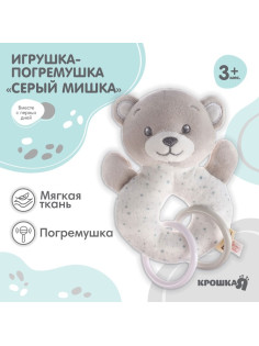 Погремушка мягкая на кольце Крошка Я «Серый мишка», от 3 мес.