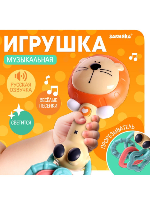 Музыкальная игрушка ZABIAKA «Любимые зверята: Лев», звуковые и световые эффекты