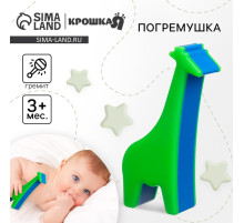 Погремушка Крошка Я «Жирафик», перкуссионный, шейкер, зелёный
