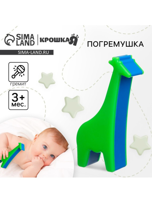 Погремушка Крошка Я «Жирафик», перкуссионный, шейкер, зелёный