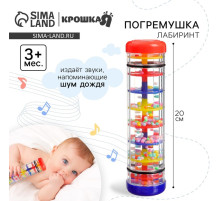 Погремушка Крошка Я «Лабиринт», шейкер, шум дождя, 20 см, Крошка Я