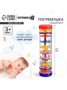 Погремушка Крошка Я «Лабиринт», шейкер, шум дождя, 20 см, Крошка Я