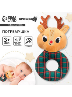 Мягкая погремушка на колечке Крошка Я «Оленёнок. Клетка», текстиль, в пакете