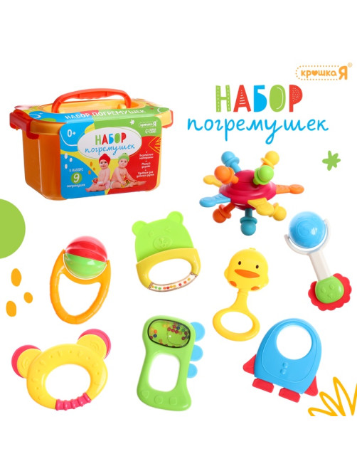 Погремушки детские в контейнере Крошка Я, набор 9 шт.