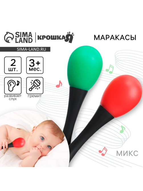 Погремушки «Перкуссионные маракасы», 2 шт., МИКС