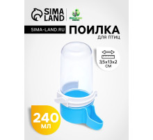 Поилка для птиц, 240 мл, 6×13.5 см, синяя, белая
