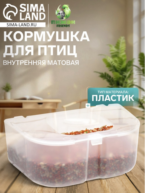 Кормушка для птиц, 12.7×8×5 см, внутренняя матовая, пластик