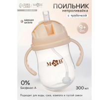 Поильник детский непроливайка с трубочкой M&B, 300 мл.