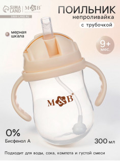 Поильник детский непроливайка с трубочкой M&B, 300 мл.