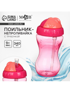 Поильник детский M&B с силиконовой трубочкой, от 9 мес., 340 мл., розовый