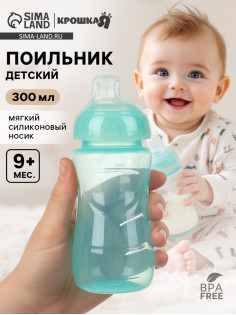 Поильник детский с мягким носиком, 300 мл., бирюзовый, +9 мес