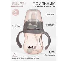 Поильник детский с мягким носиком M&B., 180 мл.