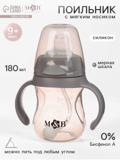 Поильник детский с мягким носиком M&B., 180 мл.