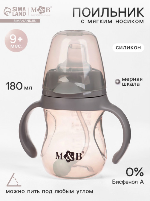 Поильник детский с мягким носиком M&B., 180 мл.