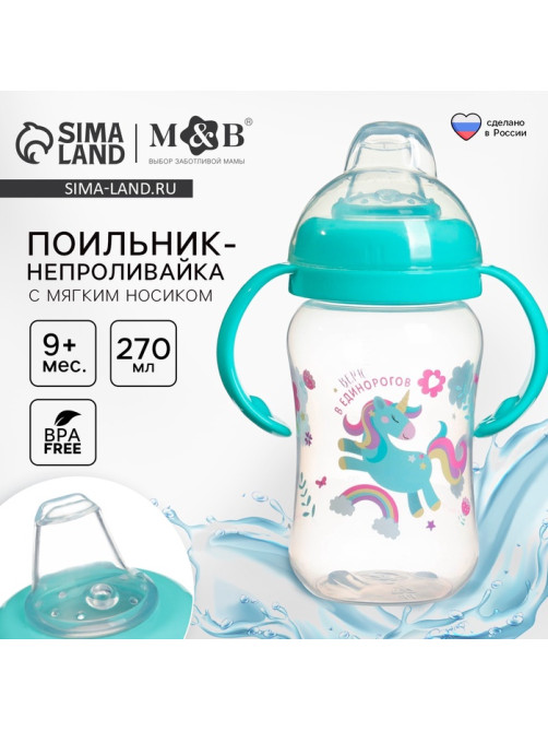 Поильник-непроливайка детский M&B «Единорог» мягкий носик, от 9 мес., 270 мл.
