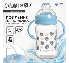 Поильник-непроливайка M&B «Наш сыночек», мягкий носик, от 9 мес., 270 мл.