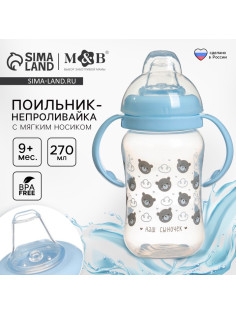 Поильник-непроливайка M&B «Наш сыночек», мягкий носик, от 9 мес., 270 мл.
