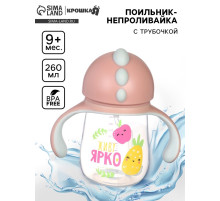 Поильник - непроливайка детский с силиконовой трубочкой «Фрукты», 260 мл., с ручками, розовый
