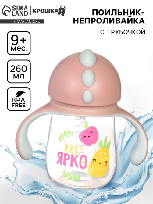 Поильник - непроливайка детский с силиконовой трубочкой «Фрукты», 260 мл., с ручками, розовый