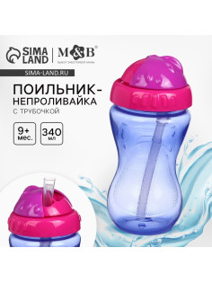 Поильник детский M&B с силиконовой трубочкой, от 9 мес., 340 мл., фуксия