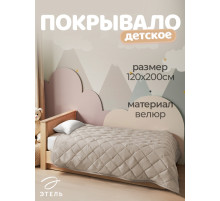 Покрывало 1.5-спальное «Этель», 120×200±5 см, велюр, бежевое
