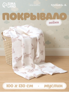 Покрывало детское «Крошка Я. Зайка», 100×130 см, муслин, 4 слоя, хлопок 100%