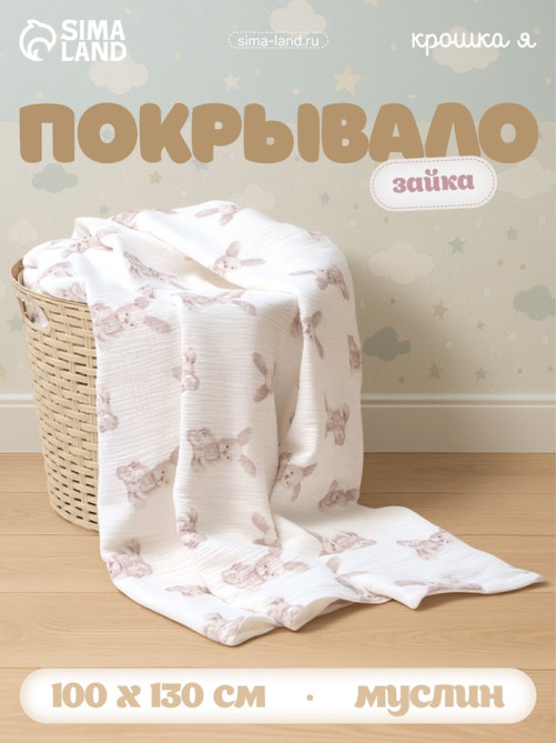 Покрывало детское «Крошка Я. Зайка», 100×130 см, муслин, 4 слоя, хлопок 100%