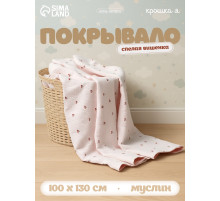 Покрывало детское «Крошка Я. Спелая вишенка», 100×130 см, муслин, 4 слоя, хлопок 100%