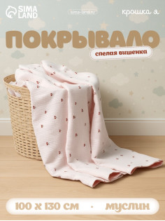 Покрывало детское «Крошка Я. Спелая вишенка», 100×130 см, муслин, 4 слоя, хлопок 100%